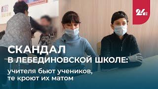 Скандал в Лебединовской школе: учителя бьют учеников, те кроют их матом