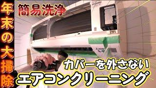 ■分解しないエアコンクリーニング■　＊ファンの掃除のみ　注：マネしないで下さい　#エアコンクリーニング　#掃除　#DIY