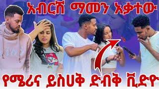 አብርሽ ማመን አቃተው የሜሪና ይስሀቅ ድብቅ ቪድዮ ወጣባቸው