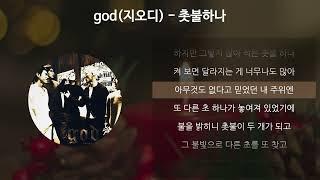 god(지오디) - 촛불하나 [가사/Lyrics]