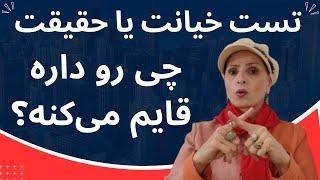 خیانت یا حقیقت؟ تستی که پارتنرتون رو لو می‌ده | آموزش رابطه زن و مرد