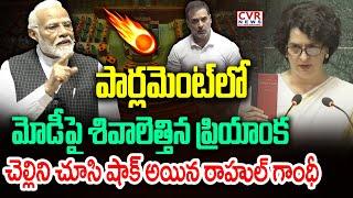 LIVE⭕-పార్లమెంట్ లో మోడీ పై శివాలెత్తిన ప్రియాంక | Priyanka Gandhi Parliament | CVR News