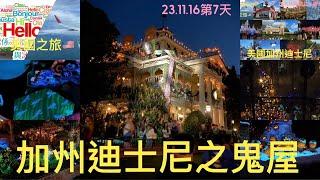 美國之旅23.11.16第七天迪士尼遊戲之鬼屋