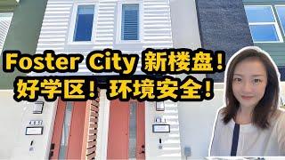 美国旧金山中半岛房产｜Foster City新楼盘！满分学区房！4卧室4卫生间 shannon带你硅谷买房 旧金山湾区买房 美国买房 硅谷房产 硅谷地产