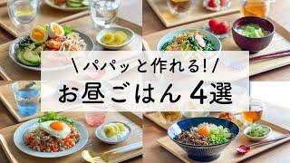 簡単に作れる！お昼ごはんレシピ4選