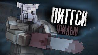 ПИГГСИ - МАЙНКРАФТ ФИЛЬМ. Minecraft хоррор