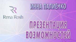 Инна Палиенко - Презентация возможностей с Rena Rosh