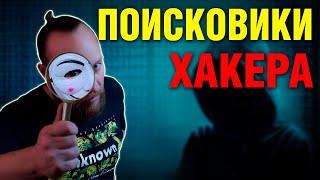 Каждый хакер использует эти поисковые системы | Search engines for hackers (English subtitles)