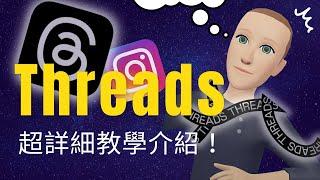 一天 3000 萬人註冊，Meta 槓上 Twitter！超完整 IG Threads 教學介紹 | 使用 Threads 該注意事項有哪些？分析 Threads 未來有機會發展出來的變現方式