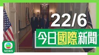 香港無綫｜國際新聞｜2025年6月22日｜國際｜伊朗證實三個核設施遭美軍攻擊　再向以色列施襲｜分析指伊朗或因核設施受打擊堅定研製核武　據報哈梅內伊藏身地堡避暗殺｜TVB News