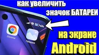 Как на Android увеличить значок батареи !?