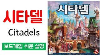 시타델(Citadels)ㅣ보드게임 하는 방법 쉬운 설명