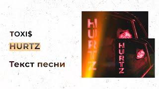 Toxi$ — HURTZ (Текст песни, Lyrics, Караоке)