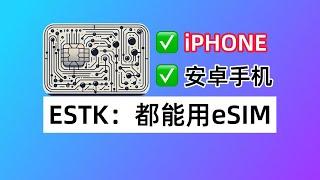 ESTK使用教程：让安卓手机、iPHONE都能用eSIM！下载eskimo免费eSIM