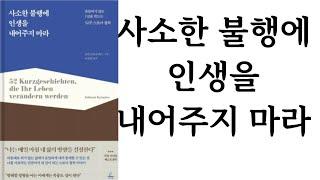 사소한 불행에 인생을 내어주지 마라 ∥ 요한 크라우네스 ∥ 청림출판(주)