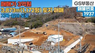 [군산토지매매] 나포면 서포리 3,873㎡(1,172평) 토지 매매 (물건번호1937번)