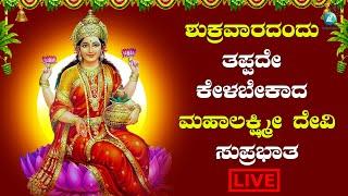 ಶುಕ್ರವಾರದಂದು ಕೇಳಬೇಕಾದ ಶ್ರೀ ಮಹಾಲಕ್ಷಿ ಸುಪ್ರಭಾತ| Mahalakshmi Suprabhatha|A2 bhaktisagara