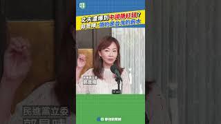 丈夫遭爆到中國賺紅錢？　郭昱晴：領的是台灣的薪水｜新聞原味｜華視新聞 20250624 @CtsTw #shorts