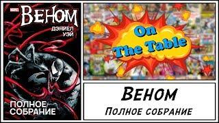 Веном. Полное Собрание. (Venom. The Complete Collection)