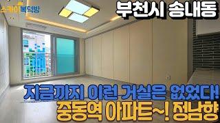 [부천아파트매매](no625)1호선 중동역 인근에 위치한 중형급 아파트 정남향 지금까지 이런 대형 거실은 없었다! 아파트매매 [중동역아파트]