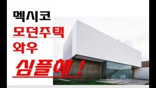 멕시코 심플모던 2층집. 신도시 단독주택 필지에 짓고 싶어요.