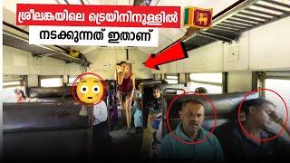 ശ്രീലങ്കയിലെ ട്രെയിനുള്ളിലെ ഇപ്പോഴത്തെ അവസ്ഥ  Srilankan Explore Eps 05 