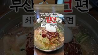 부산밀면맛집 육수 감칠맛 장난아닌 nc백화점 옆 서면밀면 #부산맛집 #부산여행 #부산밀면