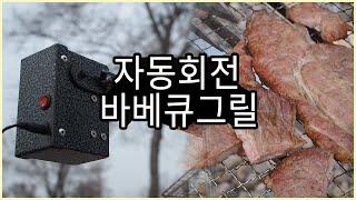 가든파이어 자동회전바베큐그릴