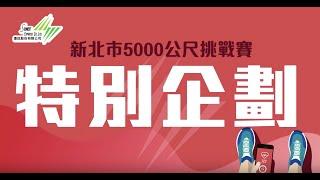 【Soonnet TV特別企劃】最強市民飆5K！