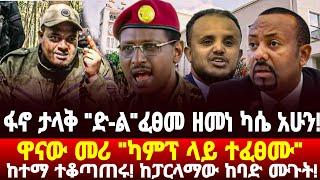 ሰበር ዜና | Ethiopian news 9 January 2025