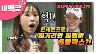 [내백공] KLPGA 현세린프로, 비거리의 비결은 S플렉스?! | PING