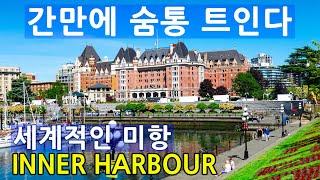 [캐나다 밴쿠버 아일랜드 - 4편 Part 1] 여행제한 해제 후 다시 찾은 세계적인 미항 빅토리아 INNER HARBOUR