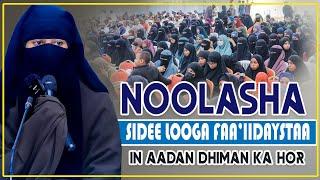 NOOLASHA SIDEE LOOGA FAA'IIDAYSANAAYAA IN AADAN DHIMAN KA HOR || Ustaada.Safiyo Sh Bashiir