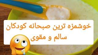 طرزتهیه غذای کودک/ صبحانه کودک/غذای کودکان بالای۷ ماه /Baby food