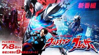 【特報】新テレビシリーズ『ウルトラマンブレーザー』テレビ東京系 2023年7月8日(土)あさ9時放送スタート！