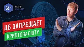 ЦБ запрещает криптовалюту. Запрет криптовалют в РФ - возможно ли? Энциклопедия si14crypto.com