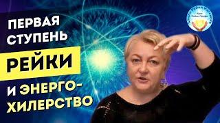 Рейки 1 ступень и Энерго-Хилерство. Рейки обучение онлайн. Школа Рейки Интенсив. 40 лет опыта