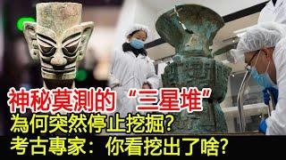 神秘莫測的“三星堆”，為何突然停止挖掘？考古專家：你看挖出了啥？︱三星堆︱古墓︱考古︱奇聞︱文物#風雲史記