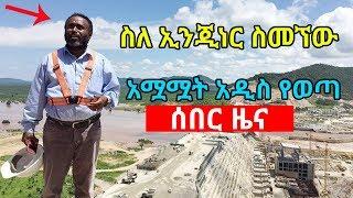 በኢንጂነር ስመኘው አሟሟት ዙሪያ አሁን የወጣ ሰበር መረጃ