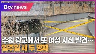 수원 광교에서 또 여성 시신 발견...일주일 새 두 명째