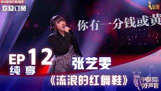 【单曲纯享】张艺雯《流浪的红舞鞋》，另类曲风演绎自己独特心境【2022中国好声音】EP12 Sing！China 20221007