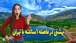 مکانهای دیدنی اطراف تهران که از دیدنشون شوکه میشی