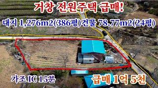 [20] 거창 전원주택 급매! 대지 1,276m2(386평). 건물 78.77m2(24평) 가조 IC 15분 급매 1억 5천 포인트 부동산 오소장