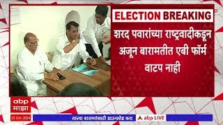 Baramati Vidhan Sabha : शरद पवारांच्या राष्ट्रवादीकडून अजून बारामतीत एबी फॉर्म वाटप नाही