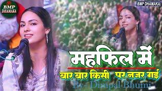 महफिल में बार बार किसी पर नजर गई II Mehfil Mein Baar Baar #dimpal_bhumi_gazal 2024 Full Video #viral