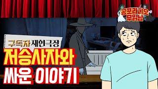 철수(이)의 몸통 박치기!! 저승사자에게 효과는 미미했다! - [구독자 사연 재현극장]  - 무서운 이야기 읽어주는 남자 공포라디오