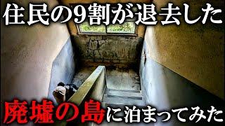 【廃墟の島】住民の99%が退去した島に泊まってみた！