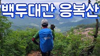 백두대간 응복산 최단코스 / 약수산 명개리 통마람계곡