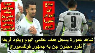 شاهد النجم المنتخب الجزائري يسجل هدف عالمي ويقود فريقه لفوز مجنون ابداع ابن الجزائر اليوم 2025