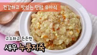 [1분 레시피] 감칠맛을 더한 든든 새우누룽지죽 / 누룽지죽 / 아기누룽지 / 유아반찬 / 유아식레시피 / 아기반찬 / 유아반찬레시피 / 무염식